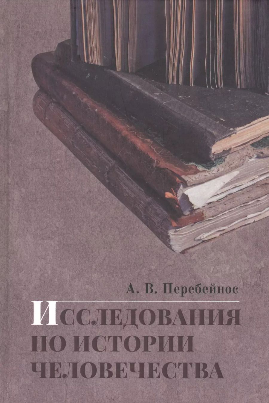 Обложка книги "Александр Перебейнос: Исследования по истории человечества"