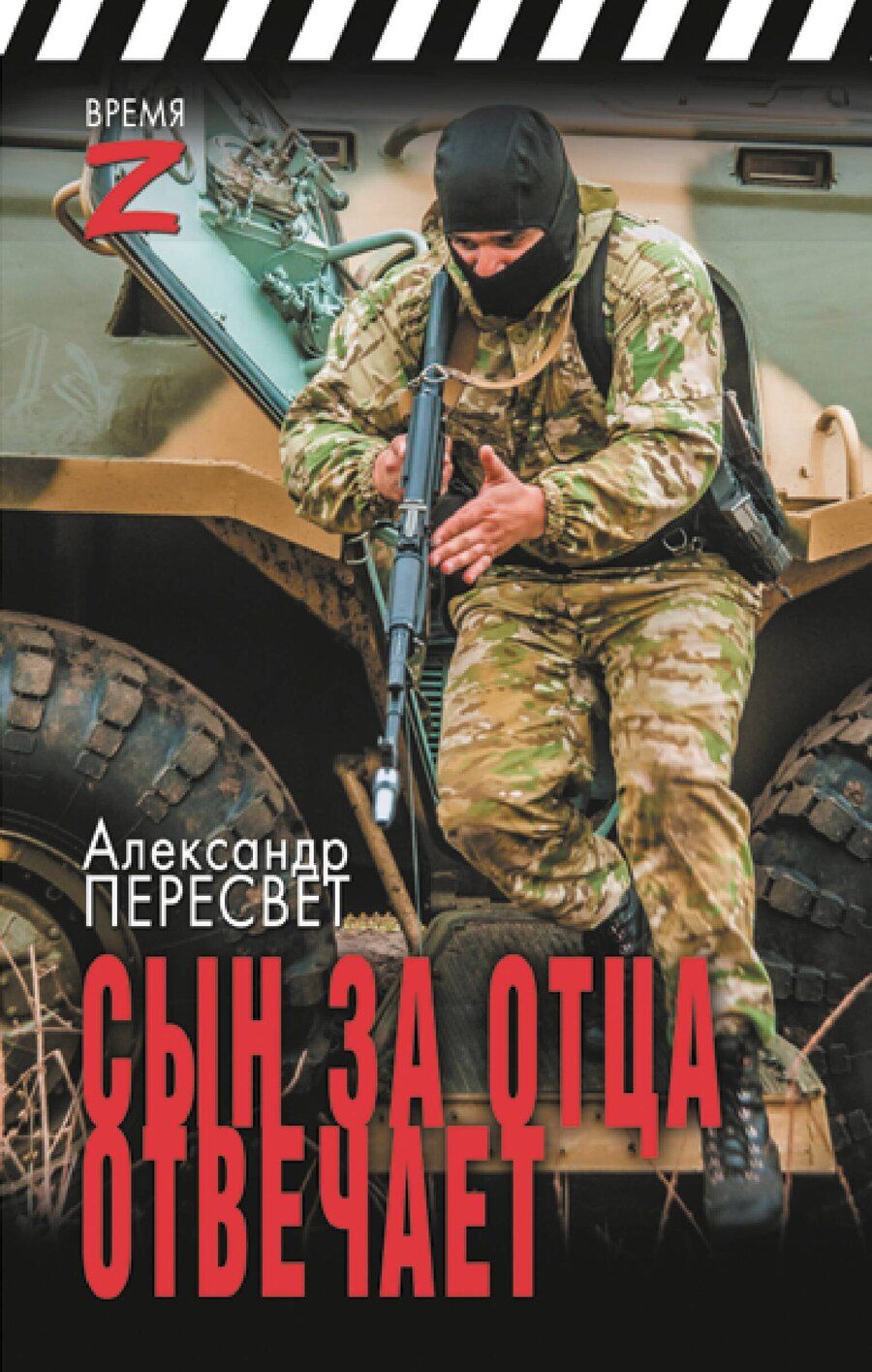 Обложка книги "Александр Пересвет: Сын за отца отвечает"