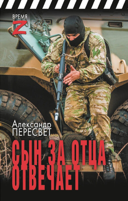 Обложка книги "Александр Пересвет: Сын за отца отвечает"