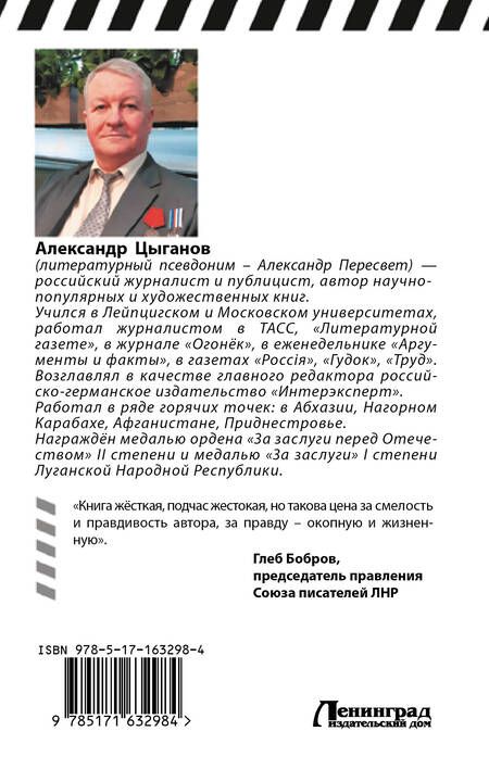 Фотография книги "Александр Пересвет: Сын за отца отвечает"
