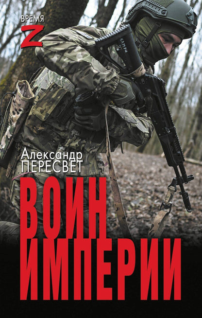 Обложка книги "Александр Пересвет: Воин империи"