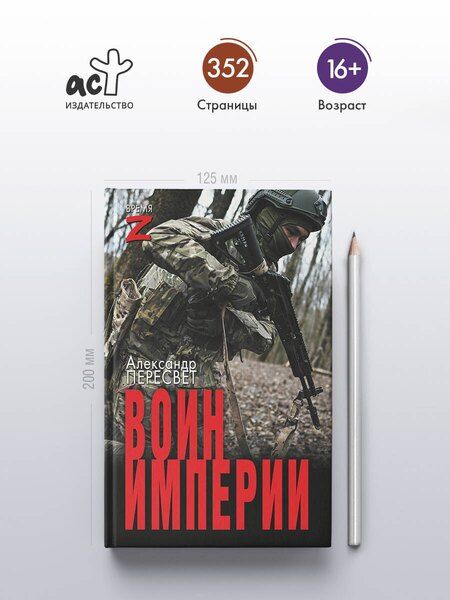 Фотография книги "Александр Пересвет: Воин империи"