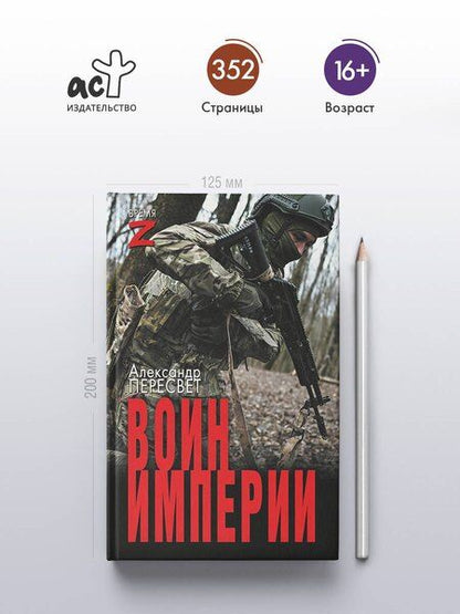 Фотография книги "Александр Пересвет: Воин империи"