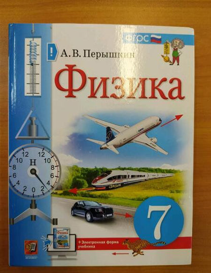 Фотография книги "Александр Перышкин: Физика. 7 класс. Учебник. ФГОС"