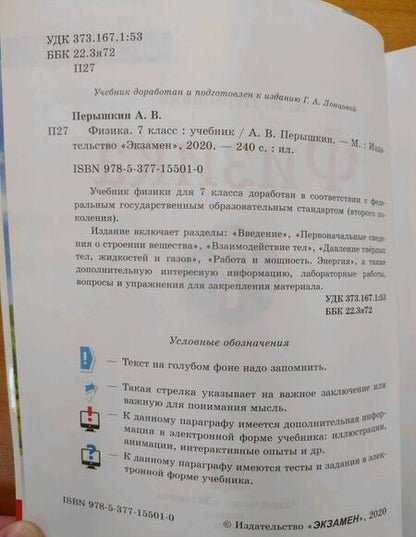 Фотография книги "Александр Перышкин: Физика. 7 класс. Учебник. ФГОС"