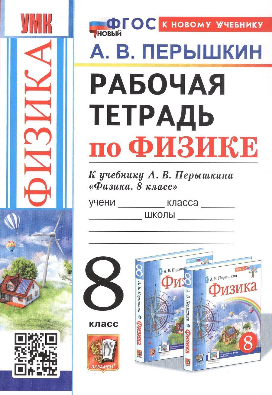 Обложка книги "Александр Перышкин: Физика. 8 класс. Рабочая тетрадь к учебнику А. В. Перышкина"