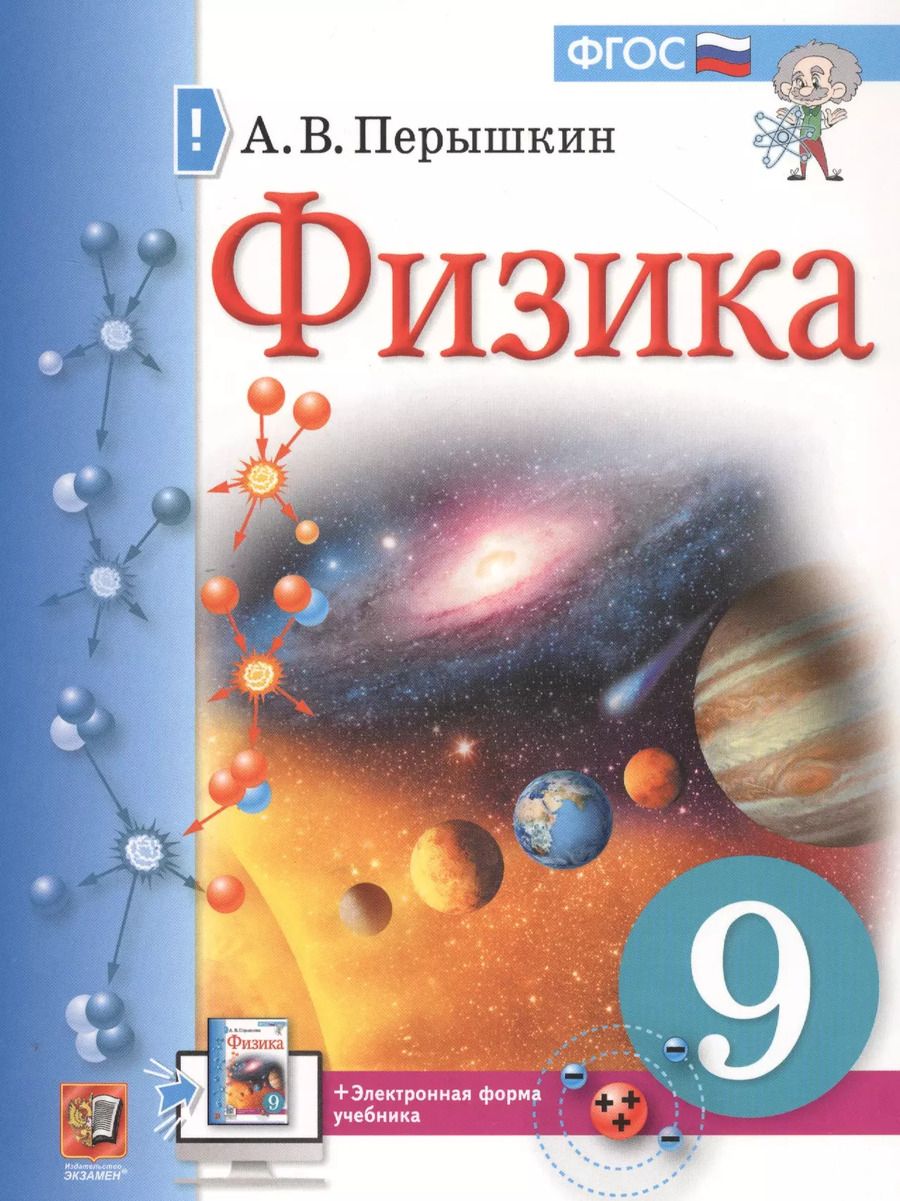 Обложка книги "Александр Перышкин: Физика. 9 класс. Учебник + электронная форма учебника"
