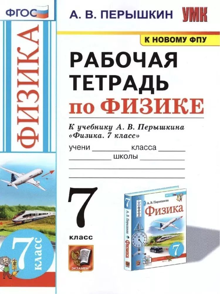 Обложка книги "Александр Перышкин: Рабочая тетрадь по физике. 7 класс. К учебнику А.В. Перышкина «Физика. 7 класс». ФГОС (к новому ФПУ)"
