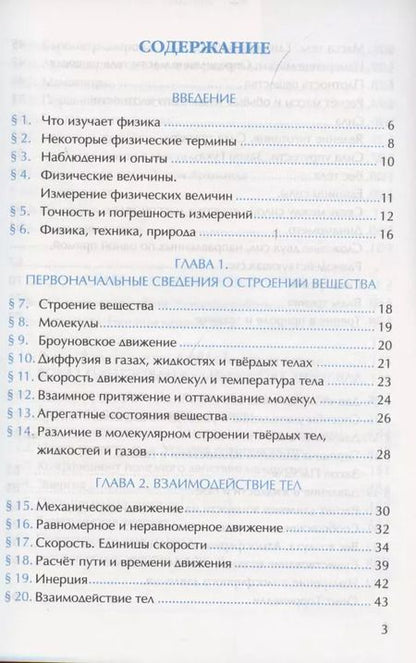 Фотография книги "Александр Перышкин: Рабочая тетрадь по физике. 7 класс. К учебнику А.В. Перышкина «Физика. 7 класс». ФГОС (к новому ФПУ)"