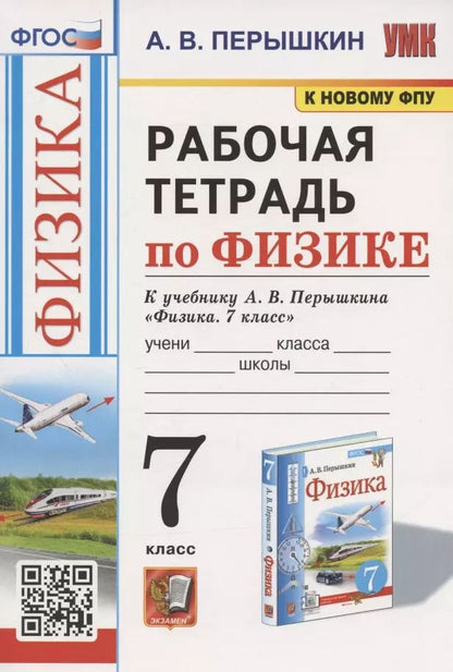 Обложка книги "Александр Перышкин: Рабочая тетрадь по физике. 7 класс. К учебнику А.В. Перышкина "Физика. 7 класс" (М.: Экзамен)"