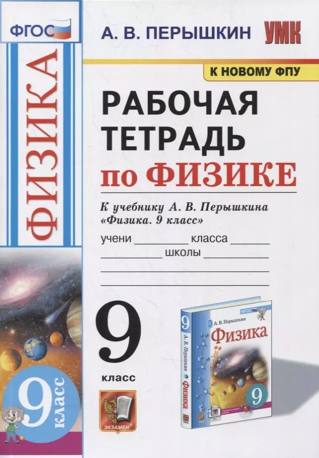Обложка книги "Александр Перышкин: Рабочая тетрадь по физике. 9 класс. К учебнику А.В. Перышкина «Физика. 9 класс». ФГОС (к новому ФПУ)"