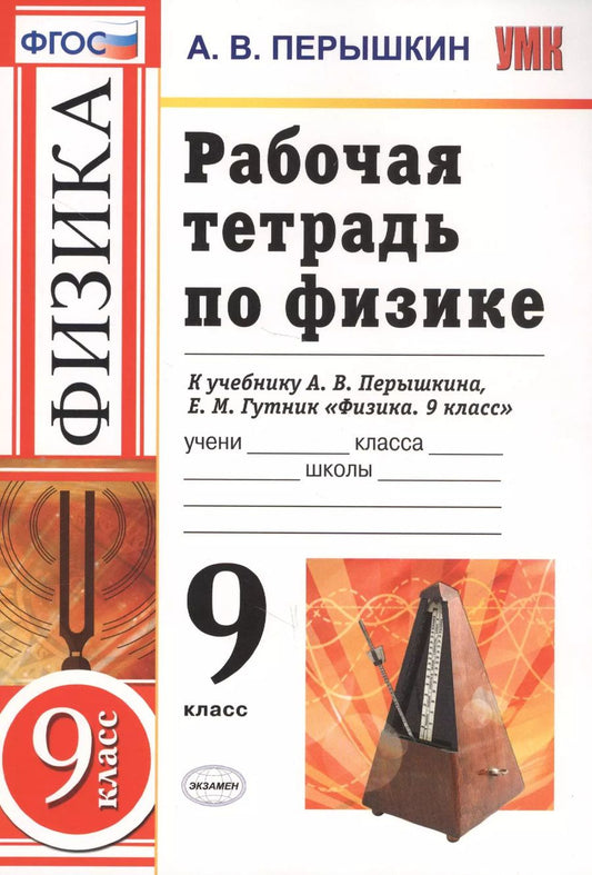 Обложка книги "Александр Перышкин: Рабочая тетрадь по физике. 9 класс. К учебнику А.В. Перышкина, Е.М. Гутник "Физика. 9 класс" (М.: Дрофа)"