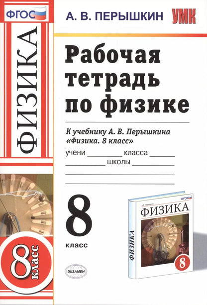 Обложка книги "Александр Перышкин: Рабочая тетрадь по физике 8 Перышкин. Вертикаль. (Перышкин). ФГОС (к новому учебнику)"