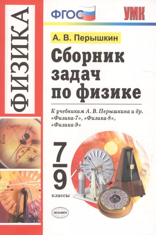 Обложка книги "Александр Перышкин: Сборник задач по физике. 7-9 классы. К учебникам А. В. Перышкина и др. "Физика. 7 класс", "Физика. 8 класс", "Физика. 9 класс" (М.: Дрофа)"