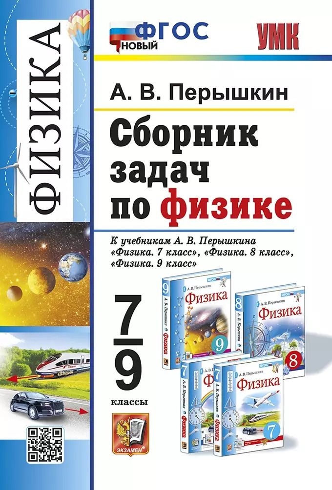 Обложка книги "Александр Перышкин: Сборник задач по физике: 7-9 классы: к учебникам А.В. Перышкина "Физика. 7 класс", "Физика. 8 класс", "Физика. 9 класс". ФГОС НОВЫЙ"