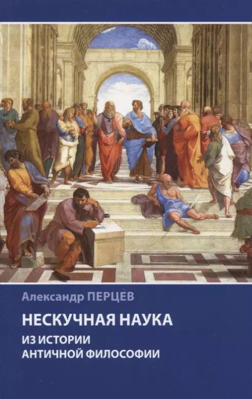Обложка книги "Александр Перцев: Нескучная наука. Из истории античной философии"