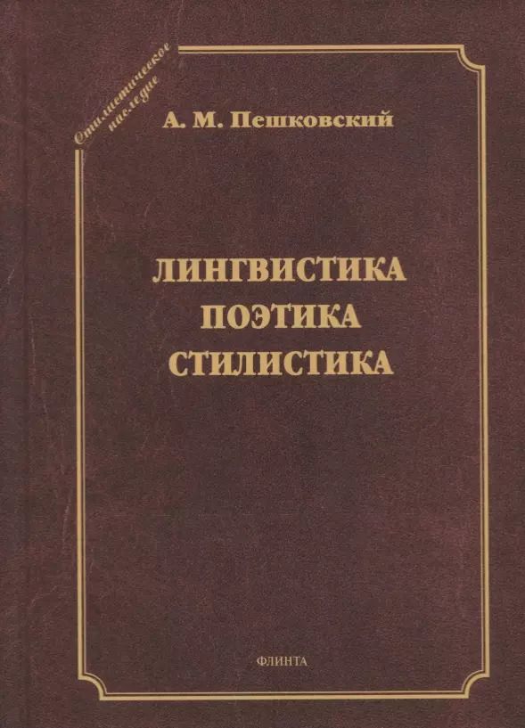 Обложка книги "Александр Пешковский: Лингвистика. Поэтика. Стилистика"