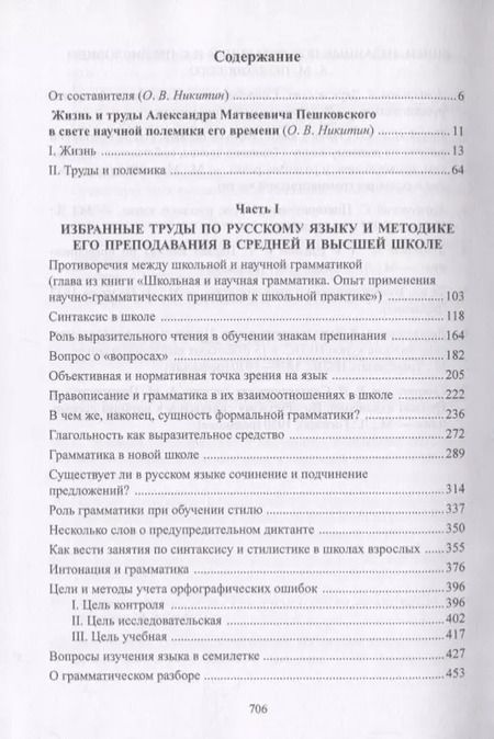 Фотография книги "Александр Пешковский: Лингвистика. Поэтика. Стилистика"