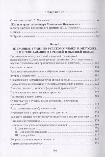 Фотография книги "Александр Пешковский: Лингвистика. Поэтика. Стилистика"