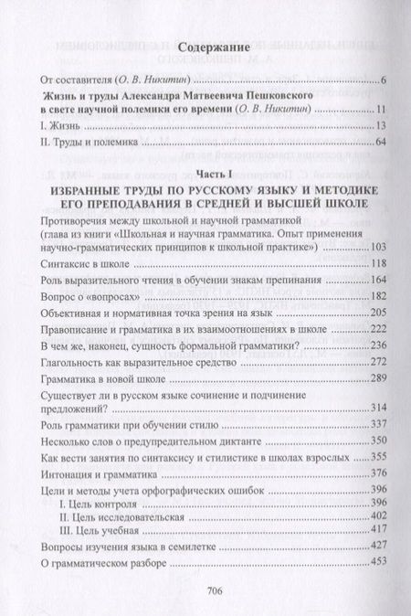 Фотография книги "Александр Пешковский: Лингвистика. Поэтика. Стилистика"