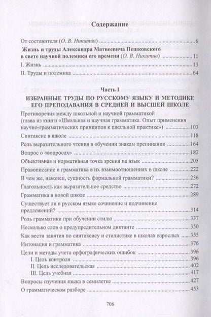 Фотография книги "Александр Пешковский: Лингвистика. Поэтика. Стилистика"
