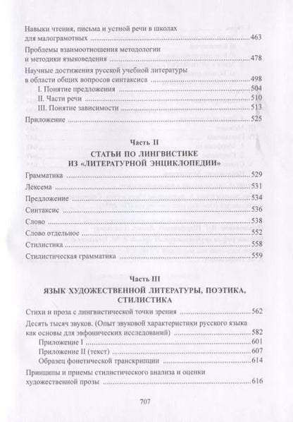 Фотография книги "Александр Пешковский: Лингвистика. Поэтика. Стилистика"