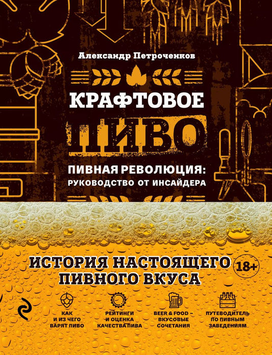 Обложка книги "Александр Петроченков: Крафтовое пиво. Пивная революция: руководство от инсайдера"