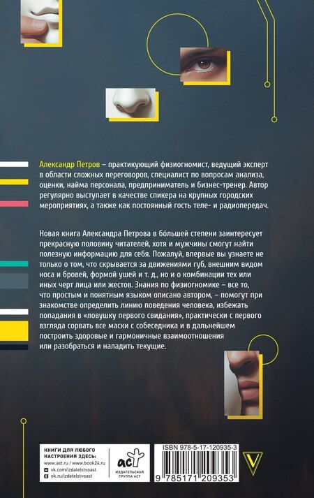 Фотография книги "Александр Петров: Физиогномика: новый подход к исследованию мимики"