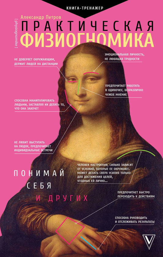 Обложка книги "Александр Петров: Практическая физиогномика. Книга - тренажер"
