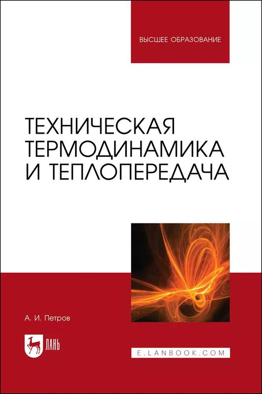 Обложка книги "Александр Петров: Техническая термодинамика и теплопередача. Учебник"