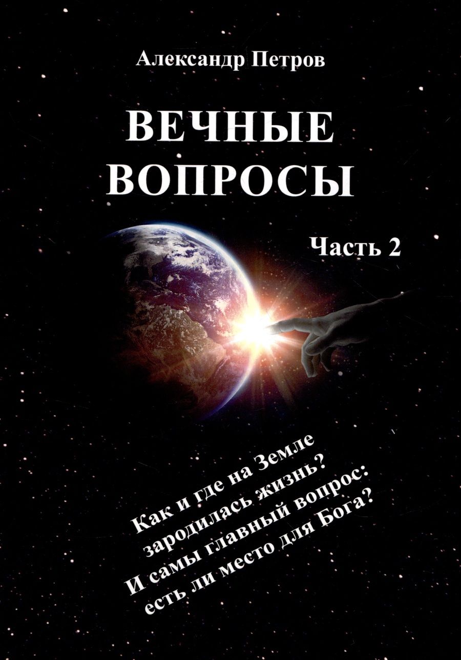 Обложка книги "Александр Петров: Вечные вопросы. Часть 2"