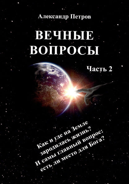 Обложка книги "Александр Петров: Вечные вопросы. Часть 2"