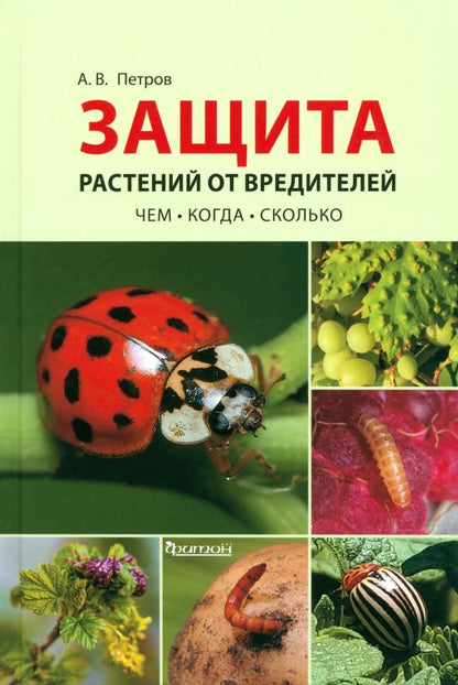 Обложка книги "Александр Петров: Защита растений от вредителей. Чем, когда, сколько"