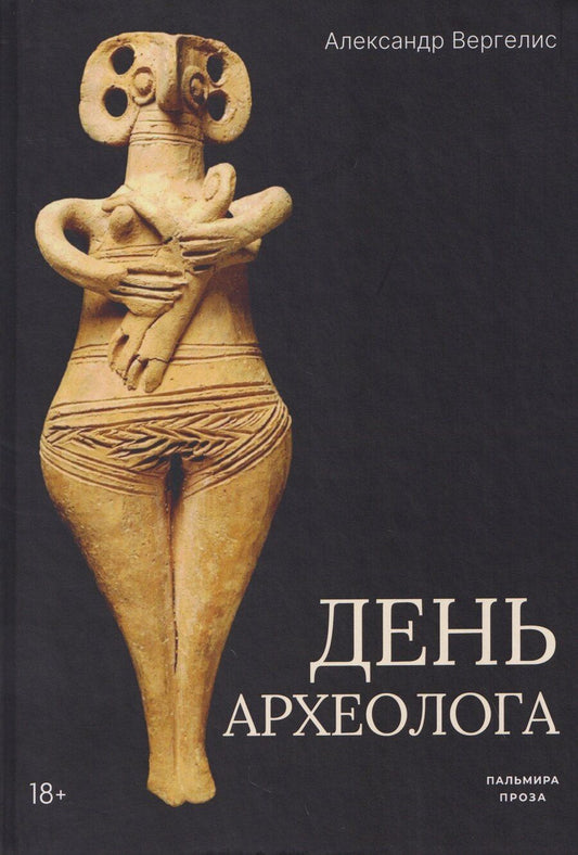 Обложка книги "Александр Петрович: День археолога"