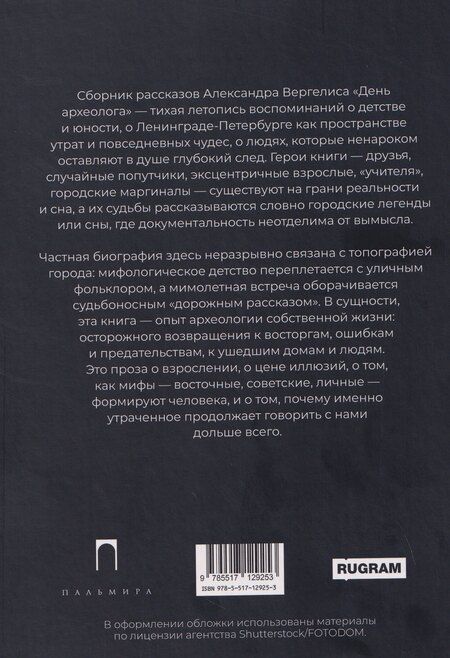 Фотография книги "Александр Петрович: День археолога"