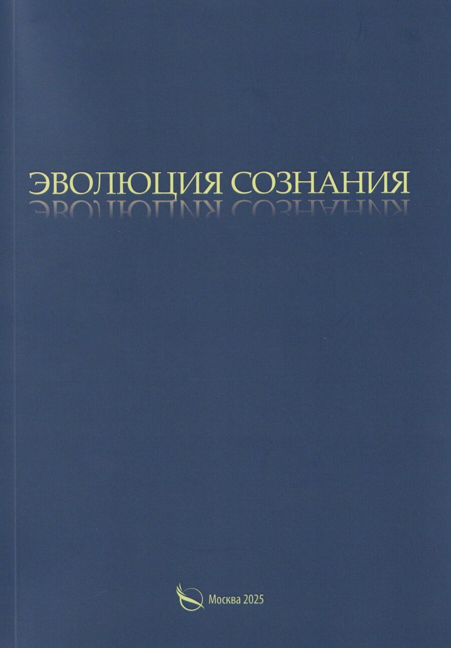 Обложка книги "Александр Петрович: Эволюция сознания"