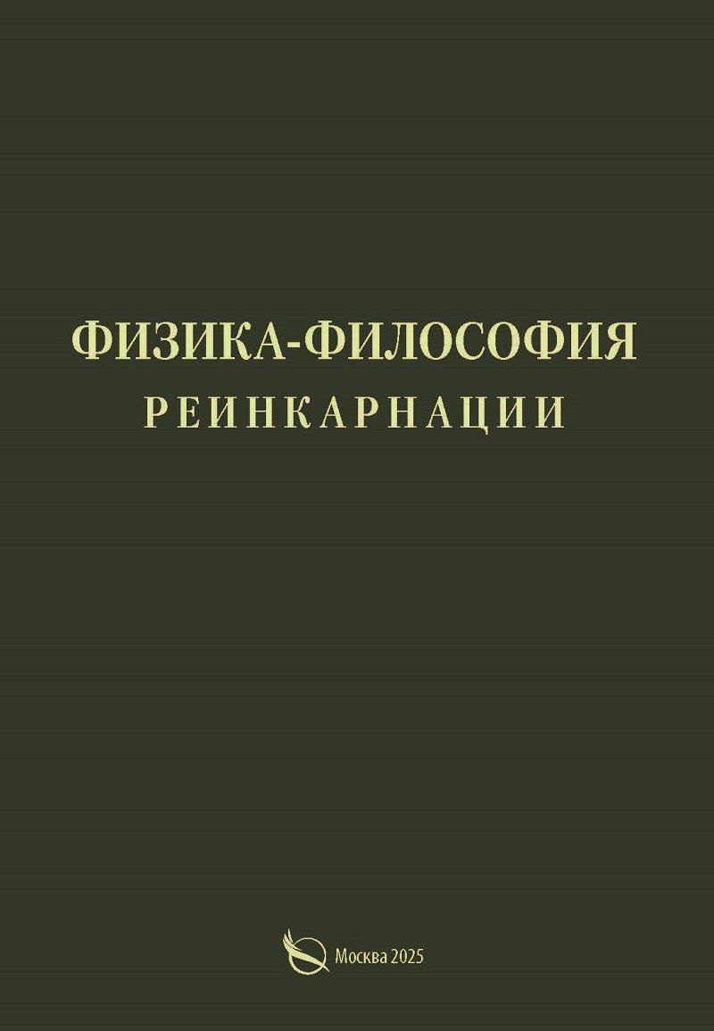 Обложка книги "Александр Петрович: Физика-философия реинкарнации"