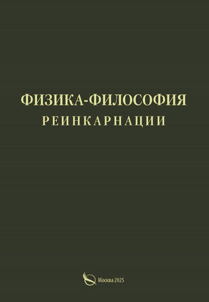 Обложка книги "Александр Петрович: Физика-философия реинкарнации"