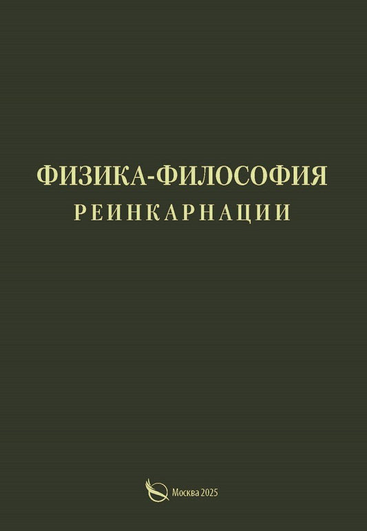 Обложка книги "Александр Петрович: Физика-философия реинкарнации"