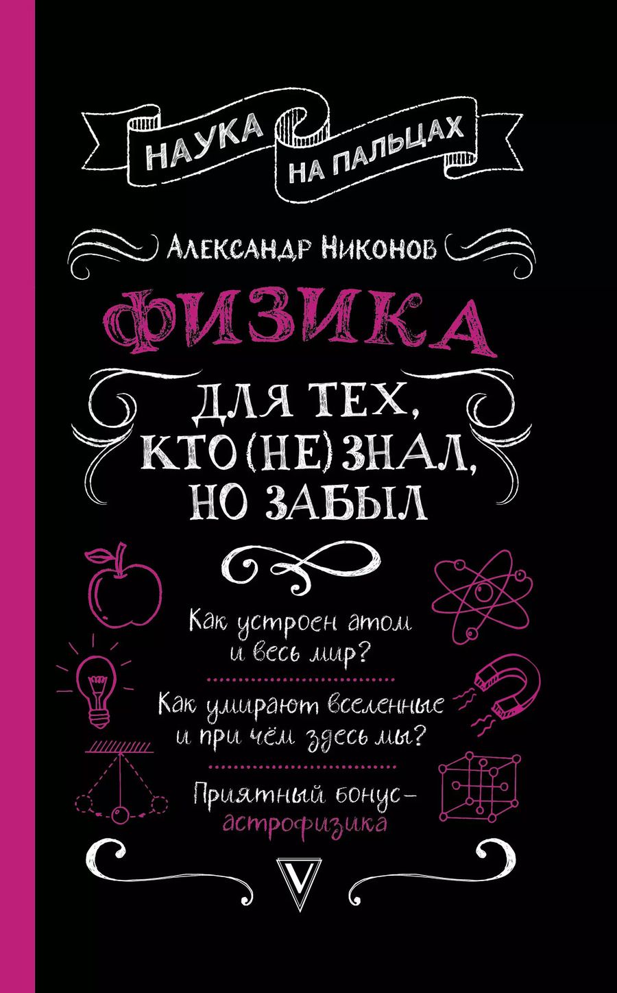 Обложка книги "Александр Петрович: Физика для тех, кто (не) знал, но забыл"