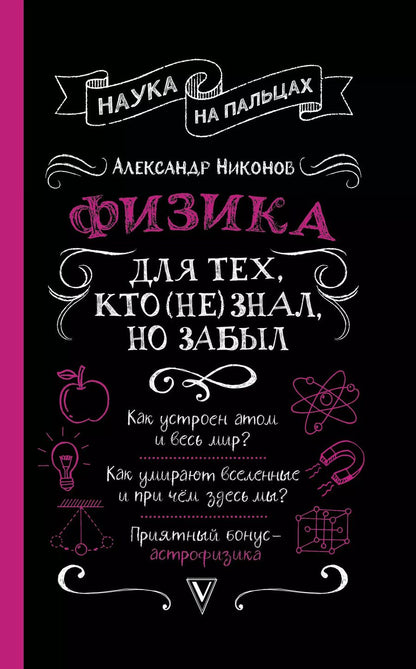 Обложка книги "Александр Петрович: Физика для тех, кто (не) знал, но забыл"