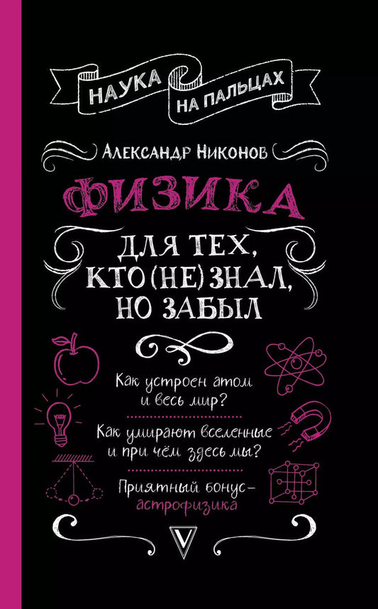 Обложка книги "Александр Петрович: Физика для тех, кто (не) знал, но забыл"