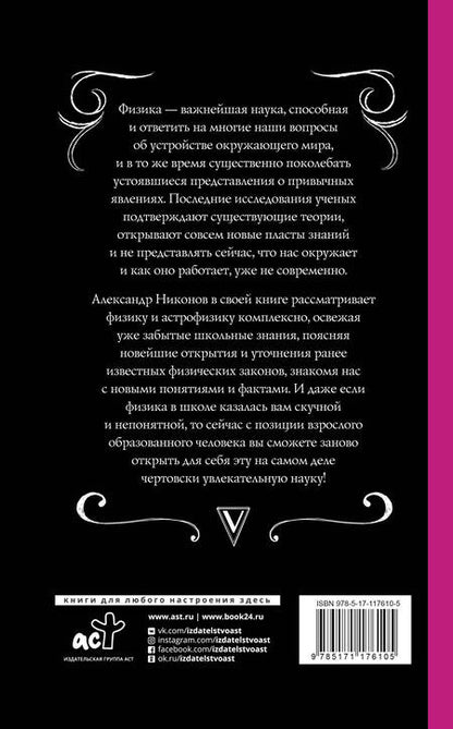 Фотография книги "Александр Петрович: Физика для тех, кто (не) знал, но забыл"