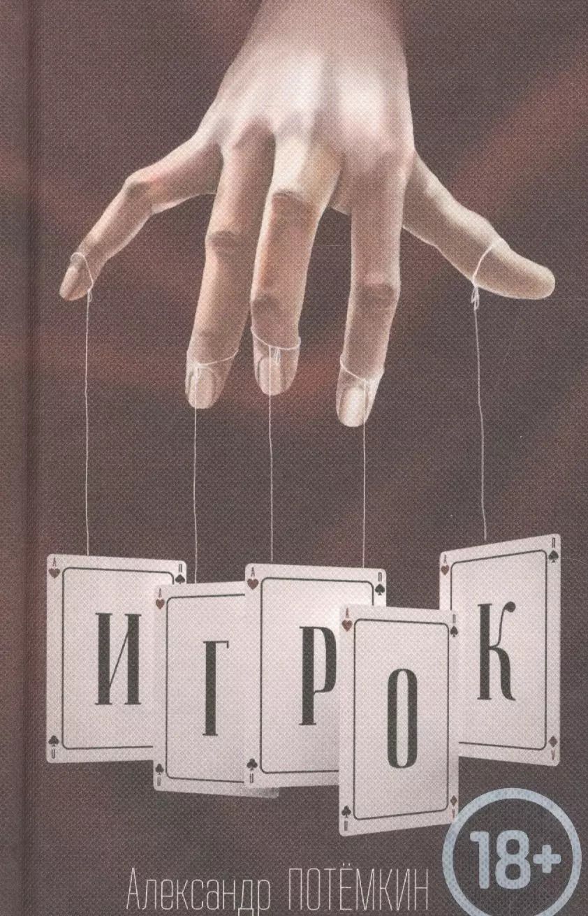 Обложка книги "Александр Петрович: Игрок: повесть. 3-е издание"