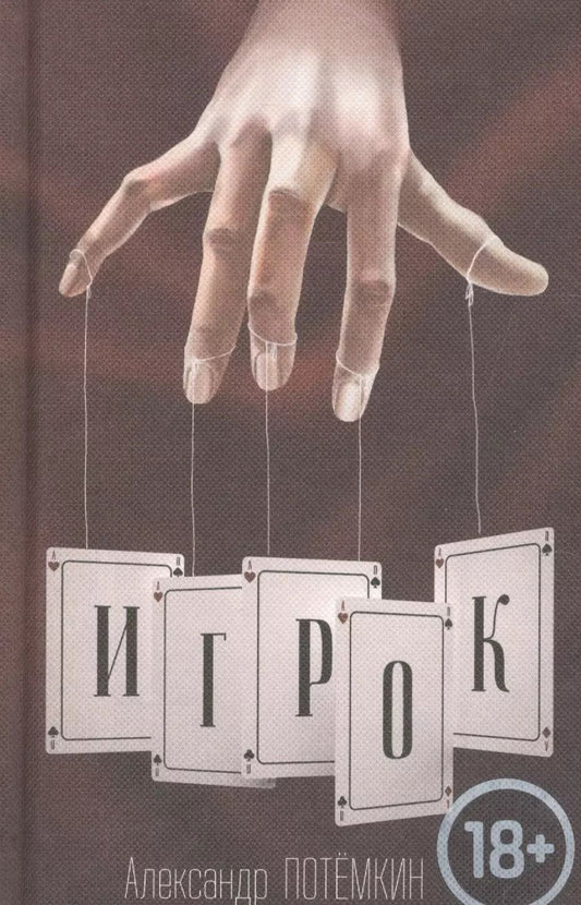 Обложка книги "Александр Петрович: Игрок: повесть. 3-е издание"