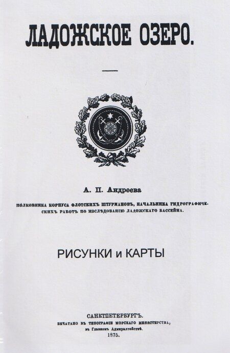 Фотография книги "Александр Петрович: Ладожское озеро"