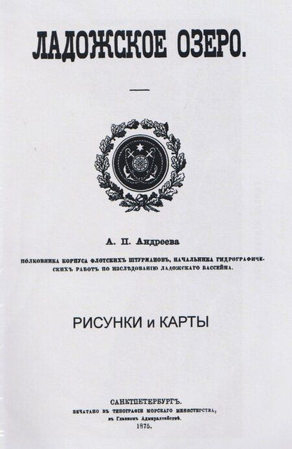 Фотография книги "Александр Петрович: Ладожское озеро"