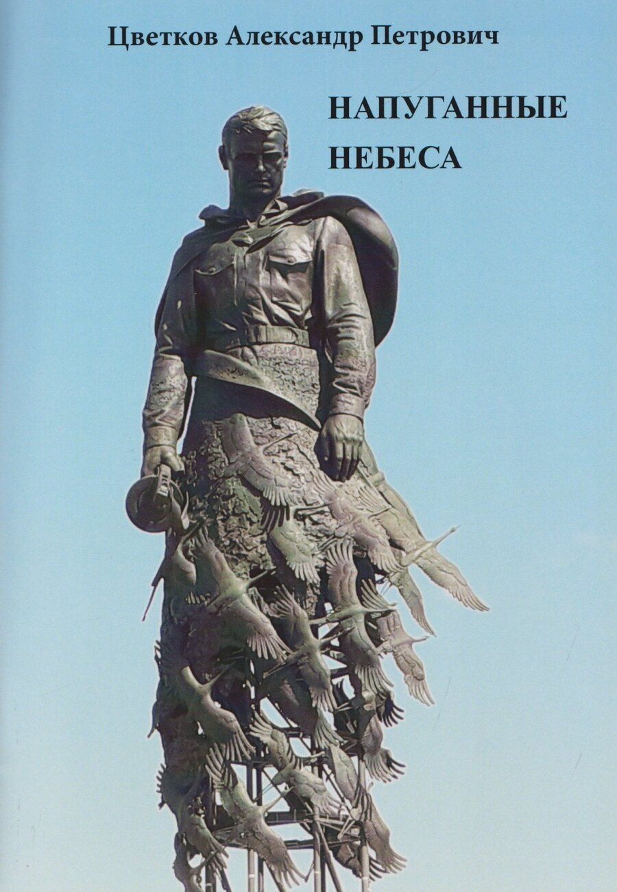 Обложка книги "Александр Петрович: Напуганные небеса"