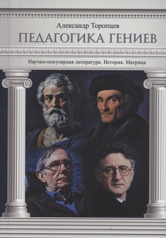 Обложка книги "Александр Петрович: Педагогика гениев. История. Матрица"