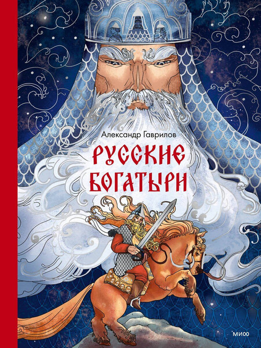 Обложка книги "Александр Петрович: Русские богатыри"